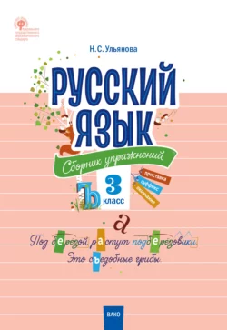 Русский язык. Сборник упражнений. 3 класс Наталия Ульянова