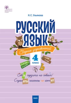 Русский язык. Сборник упражнений. 4 класс, Наталия Ульянова