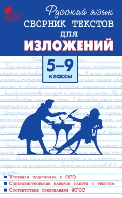 Русский язык. Сборник текстов для изложений. 5–9 классы, Михаил Артёмов