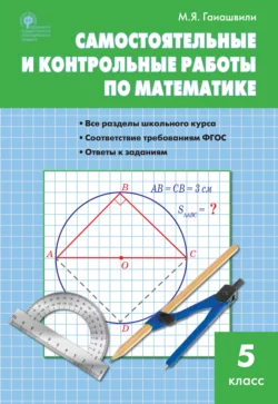 Самостоятельные и контрольные работы по математике. 5 класс Мария Гаиашвили и Вера Ахременкова