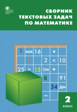 Сборник текстовых задач по математике. 2 класc, Татьяна Максимова