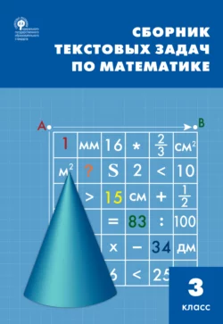 Сборник текстовых задач по математике. 3 класc Татьяна Максимова