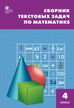 Сборник текстовых задач по математике. 4 класc Татьяна Максимова