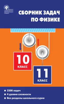 Сборник задач по физике. 10–11 классы Елена Московкина и Владимир Волков