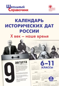 Календарь исторических дат России. X век – наше время. 6–11 классы 