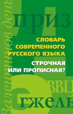 Словарь современного русского языка. Строчная или прописная? 