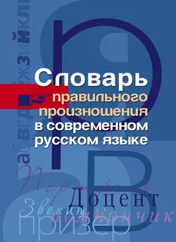 Словарь правильного произношения в современном русском языке 