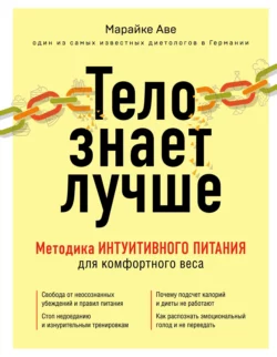 Тело знает лучше. Методика интуитивного питания для комфортного веса, Марайке Аве