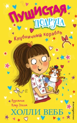 Клубничный корабль, Холли Вебб