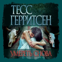 Умереть снова, Тесс Герритсен