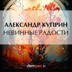 Невинные радости, Александр Куприн