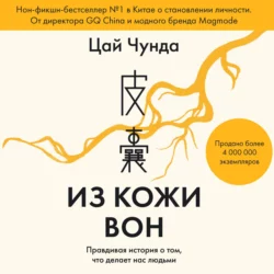 Из кожи вон. Правдивая история о том, что делает нас людьми, Цай Чунда