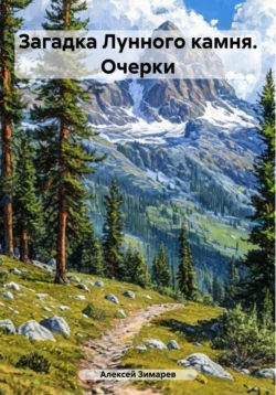 Загадка Лунного камня. Очерки Алексей Зимарев