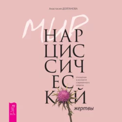 Мир нарциссической жертвы. Отношения в контексте современного невроза, Анастасия Долганова