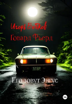 Его зовут Энгус Игорь Бобков и Говард Фьерд