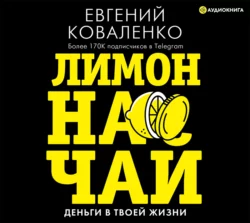 Лимон на чай. Деньги в твоей жизни, Евгений Коваленко