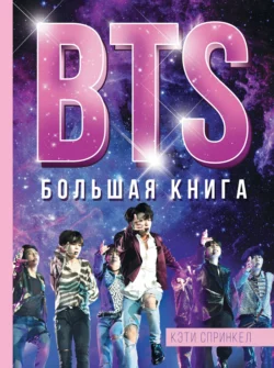 BTS. Большая книга, Кэти Спринкел