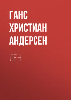 Лён Ганс Христиан Андерсен