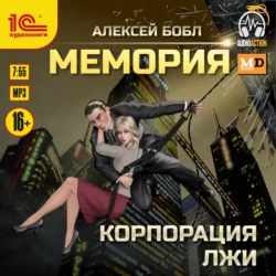 Мемория. Корпорация лжи, Алексей Бобл