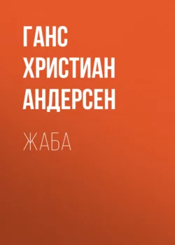 Жаба, Ганс Христиан Андерсен