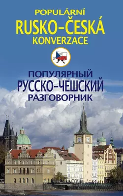 Популярный русско-чешский разговорник  Populárni rusko-česká konverzace 