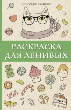 Раскраска для ленивых, Владимир Домоседов