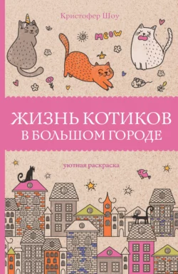 Жизнь котиков в большом городе, Кристофер Шоу