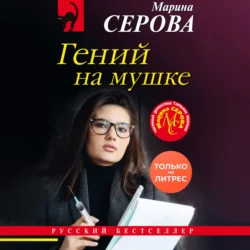 Гений на мушке Марина Серова