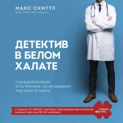 Детектив в белом халате. У каждой болезни есть причина, но не каждому под силу ее найти, Макс Скиттл