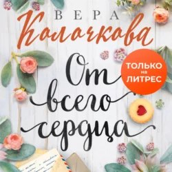 От всего сердца, Вера Колочкова