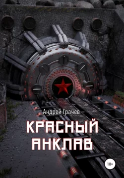 Красный анклав, Андрей Грачёв