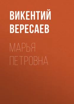 Марья Петровна, Викентий Вересаев