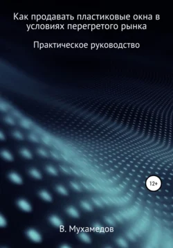 Как продавать пластиковые окна в условиях перегретого рынка Вениамин Мухамедов