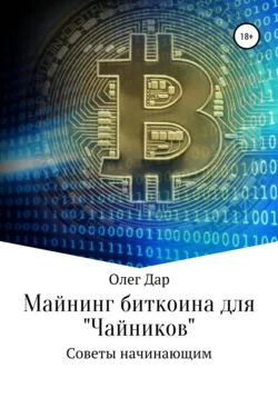 Майнинг биткоина для «чайников». Советы начинающим, Олег Дар