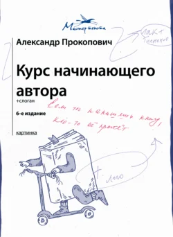 Курс начинающего автора Александр Прокопович и Литагент АСТ (новый каталог ОСНОВНОЙ)