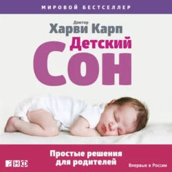 Детский сон. Простые решения для родителей, Харви Карп