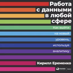 Работа с данными в любой сфере, Кирилл Еременко