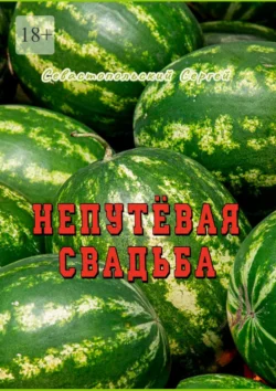 Непутёвая свадьба, Сергей Севастопольский