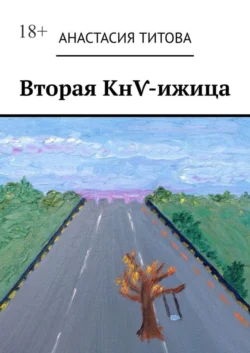 Вторая КнѴ-ижица, Анастасия Титова