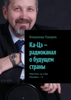 Ка-Цэ – радиоканал о будущем страны. Мой блог на «Эхе Москвы» – 4, Владимир Токарев