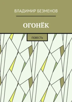 Огонёк. Повесть Владимир Безменов