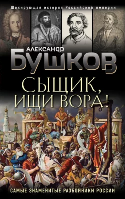 Сыщик, ищи вора! Или самые знаменитые разбойники России, Александр Бушков