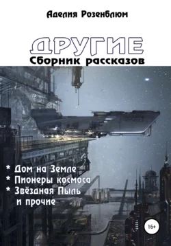 Другие. Сборник рассказов, Аделия Розенблюм