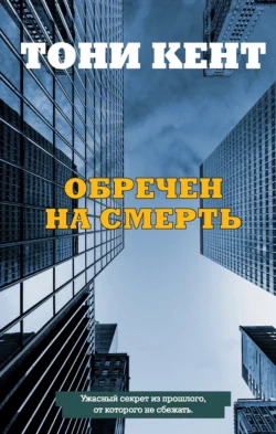 Обречен на смерть, Тони Кент