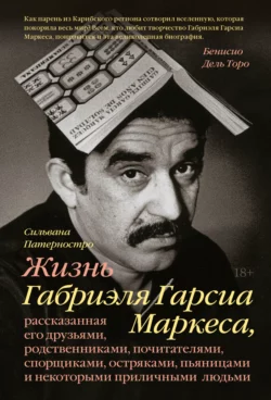 Жизнь Габриэля Гарсиа Маркеса, рассказанная его друзьями, родственниками, почитателями, спорщиками, остряками, пьяницами и некоторыми приличными людьми, Сильвана Патерностро