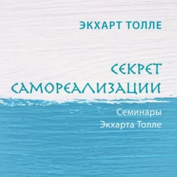 Секрет самореализации, Экхарт Толле