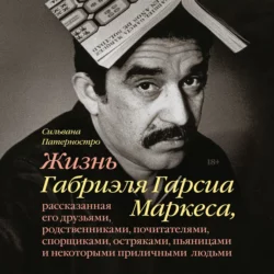 Жизнь Габриэля Гарсиа Маркеса, рассказанная его друзьями, родственниками, почитателями, спорщиками, остряками, пьяницами и некоторыми приличными людьми, Сильвана Патерностро