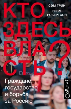 Кто здесь власть? Граждане, государство и борьба за Россию, Сэм Грин