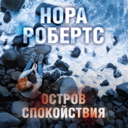 Остров спокойствия, Нора Робертс