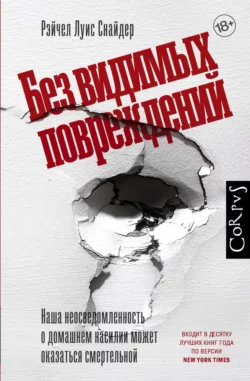 Без видимых повреждений Рэйчел Луиза Снайдер